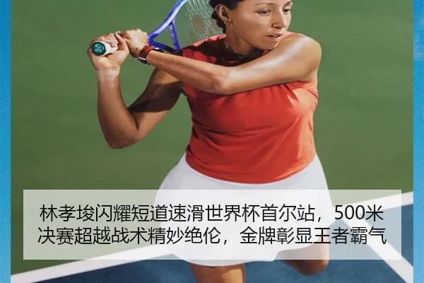 林孝埈闪耀短道速滑世界杯首尔站，500米决赛超越战术精妙绝伦，金牌彰显王者霸气