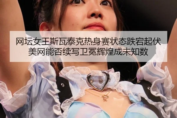 wang-tan-nv-wang-si-wa-tai-ke-re-shen-sai-zhuang-tai-die-dang-qi-fu-mei-wang-neng-fou-xu-xie-wei-mian-hui-huang-cheng-2-589.jpg